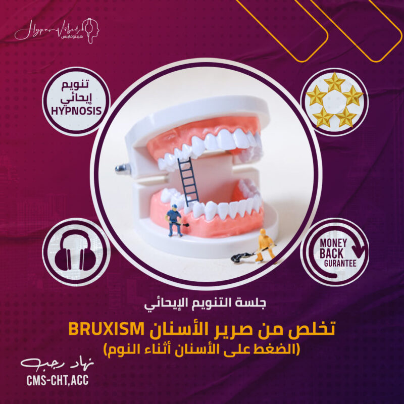 تخلص من صرير الأسنان - Bruxism (الضغط على الأسنان أثناء النوم) - جلسة التنويم الإيحائى