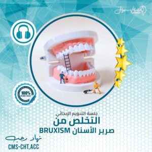 تخلص من صرير الأسنان - Bruxism (الضغط على الأسنان أثناء النوم) - جلسة التنويم الإيحائى