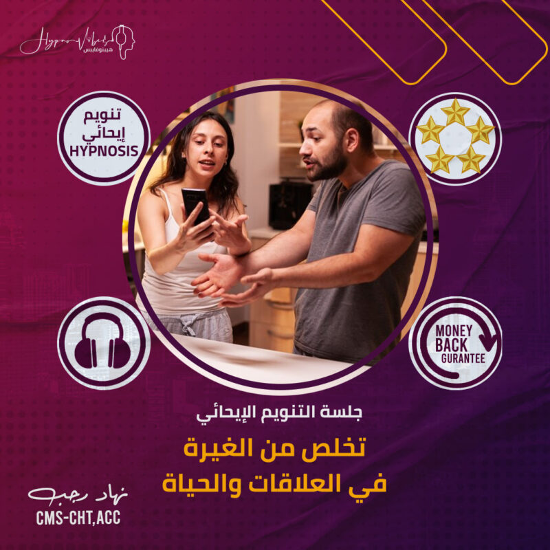 تخلص من الغيرة في العلاقات والحياة - جلسة التنويم الإيحائى