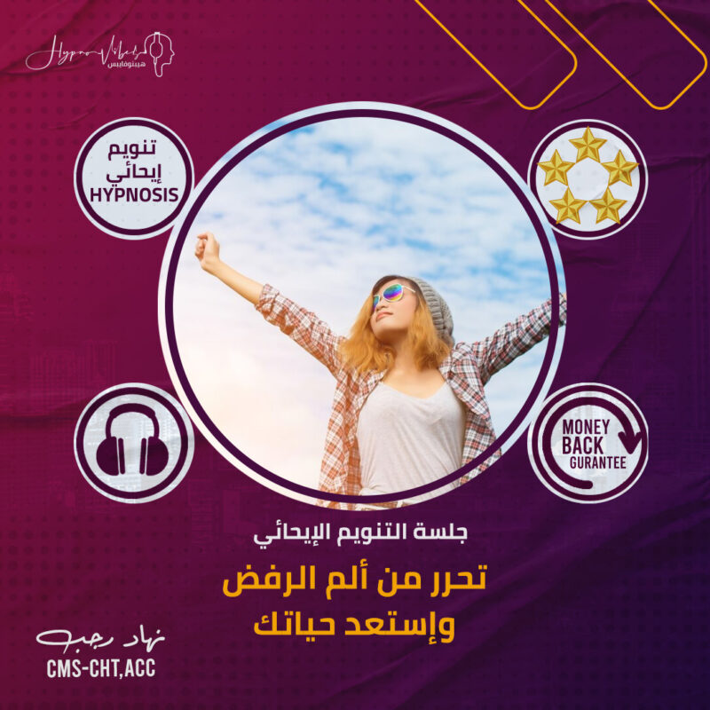 علاج الخوف من الرفض - جلسة التنويم الإيحائى